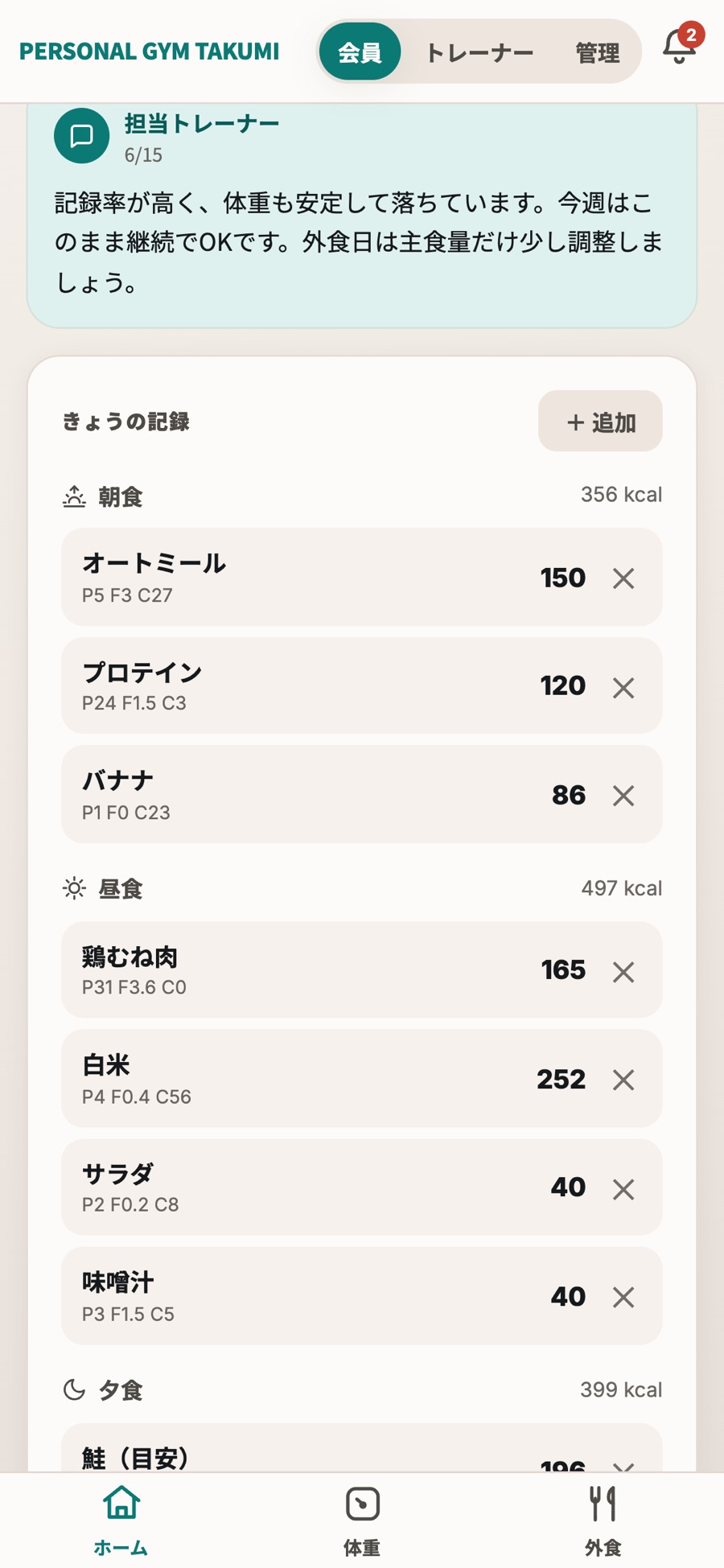 MACRO LAB の会員ホーム。担当トレーナーからのコメントが届いている