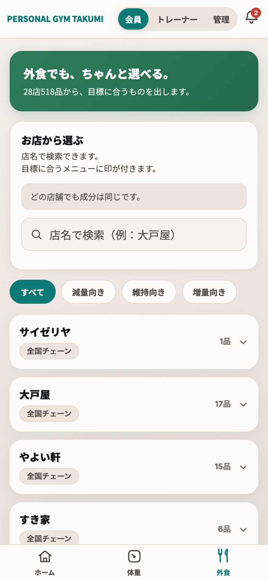 MACRO LAB の外食検索。店とメニューから栄養の数値を選べる