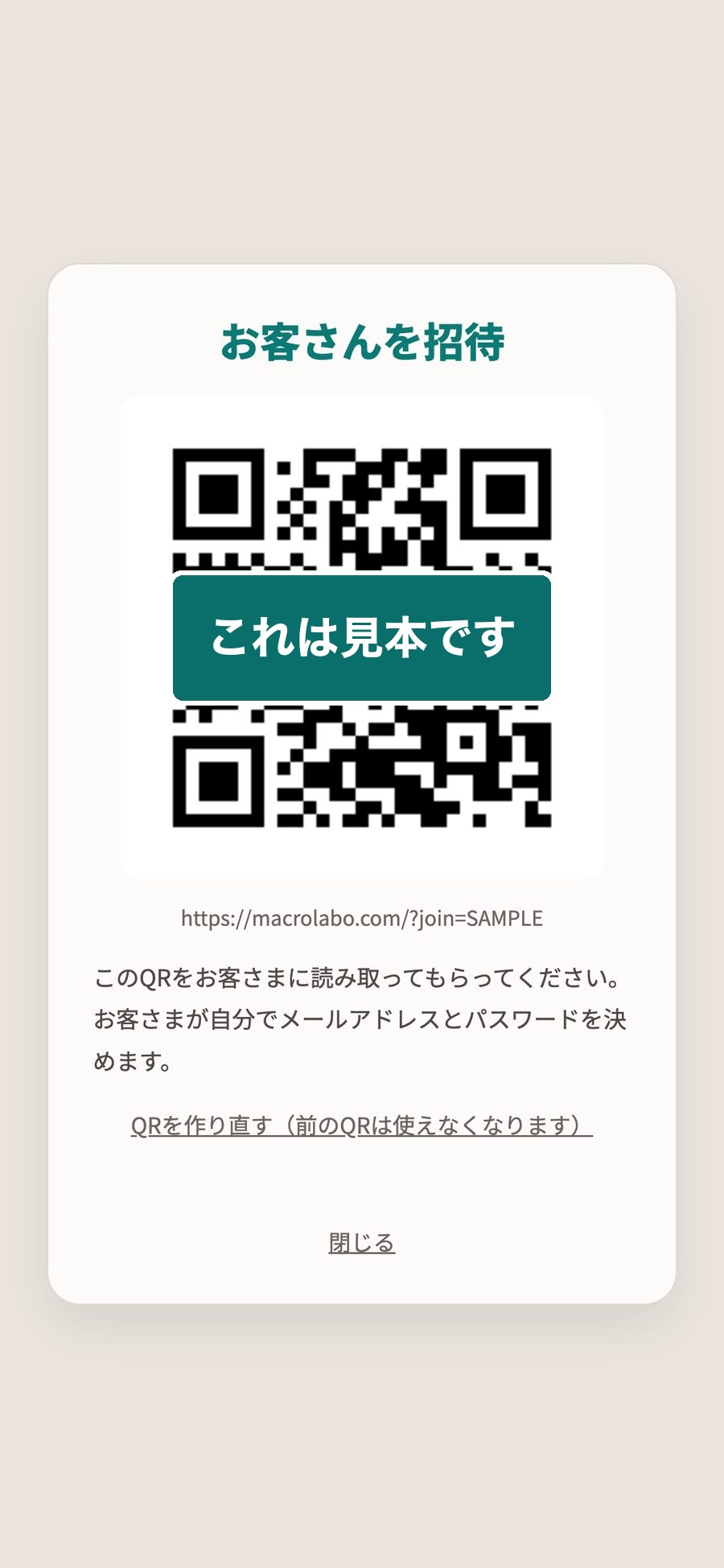 MACRO LAB の招待画面。お客さんを招待というタイトルの下にQRコードが出ていて、このQRをお客さまに読み取ってもらってくださいと書かれている