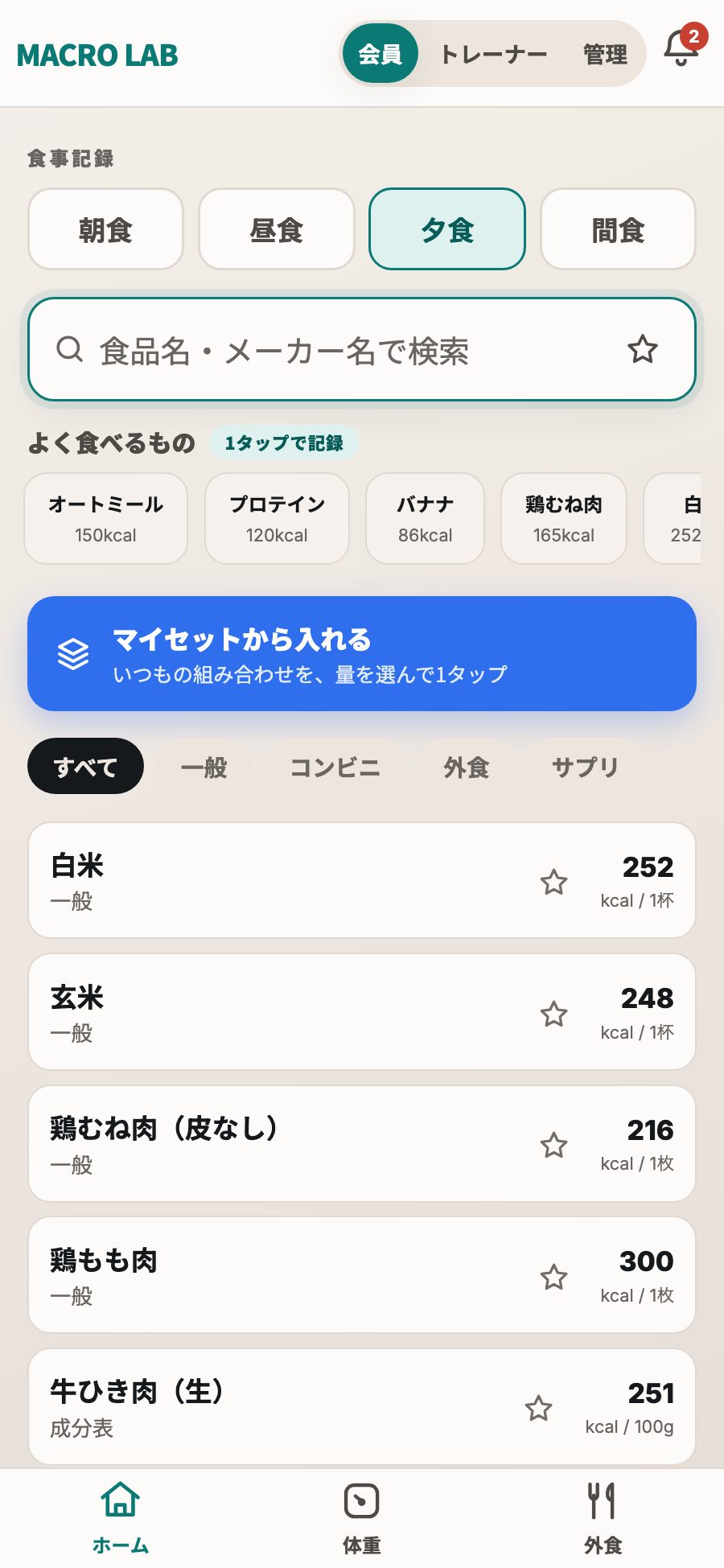 MACRO LAB の食事記録画面。よく食べるものが並び、食品名で検索して1タップで記録できる